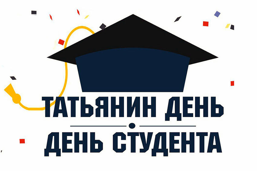 Поздравление от директора с Днем российского студенчества